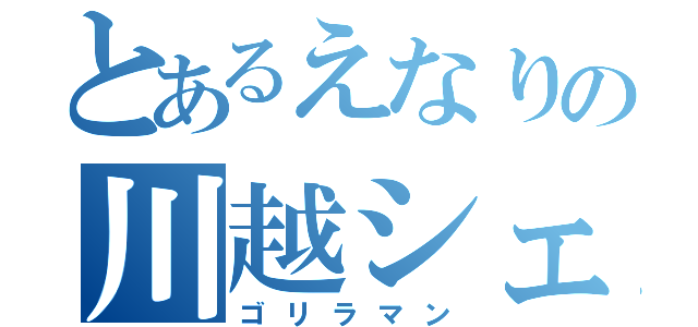 とあるえなりの川越シェフ（ゴリラマン）