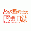 とある整備士の職業目録（ジャスタウェイ）