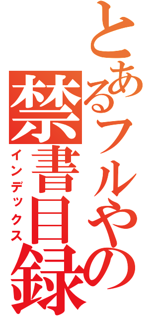 とあるフルやの禁書目録（インデックス）