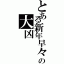 とある新年早々の大凶（）