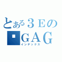 とある３Ｅの搞ＧＡＧ神口（インデックス）