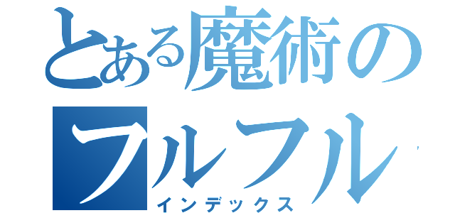 とある魔術のフルフル捕獲しました（インデックス）