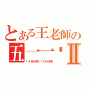 とある王老師の五一一呢？Ⅱ（１４級地震１７０Ｍ海嘯）