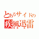 とあるサイドの疾風迅雷（相馬 救）