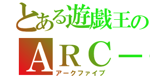 とある遊戯王のＡＲＣ－Ｖ（アークファイブ）