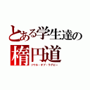 とある学生達の楕円道（ソウル・オブ・ラグビー）