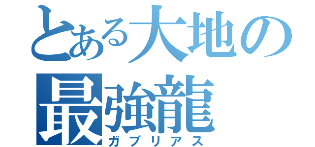 とある大地の最強龍（ガブリアス）