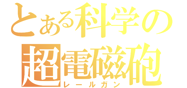 とある科学の超電磁砲（レールガン）