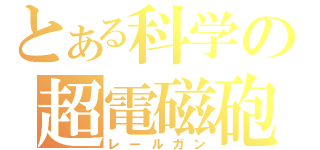 とある科学の超電磁砲（レールガン）