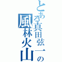 とある真田弦一郎の風林火山（）