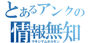 とあるアンクの情報無知（マキシマムホルモン）