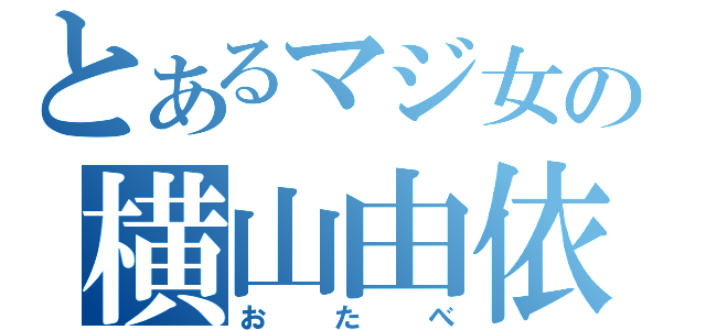 とあるマジ女の横山由依（おたべ）