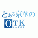 とある京華のＯＴＫ（アニ研部員）