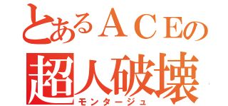 とあるＡＣＥの超人破壊（モンタージュ）