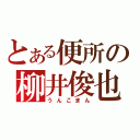 とある便所の柳井俊也（うんこまん）