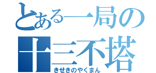 とある一局の十三不塔（きせきのやくまん）