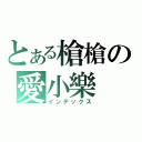 とある槍槍の愛小樂（インデックス）