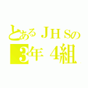 とあるＪＨＳの３年４組（）