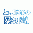 とある脳筋の暴窮飛蝗（バフラヴァーン）