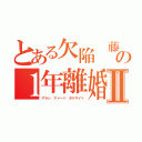 とある欠陥 藤田晋の１年離婚Ⅱ（アラシ アメーバ ボケサイト）