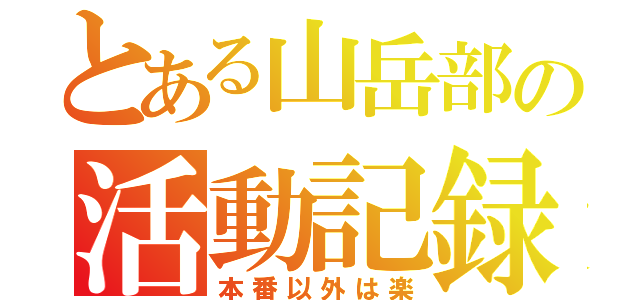 とある山岳部の活動記録（本番以外は楽）