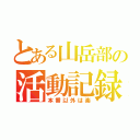 とある山岳部の活動記録（本番以外は楽）