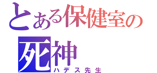 とある保健室の死神（ハデス先生）