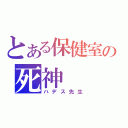 とある保健室の死神（ハデス先生）