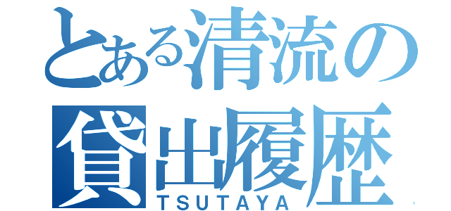 とある清流の貸出履歴（ＴＳＵＴＡＹＡ）