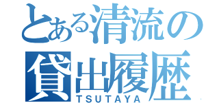 とある清流の貸出履歴（ＴＳＵＴＡＹＡ）