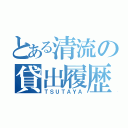 とある清流の貸出履歴（ＴＳＵＴＡＹＡ）