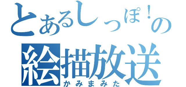 とあるしっぽ！の絵描放送（かみまみた）