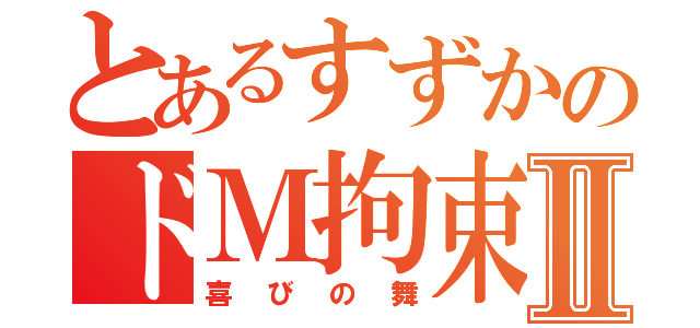 とあるすずかのドＭ拘束縛りⅡ（喜びの舞）