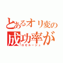 とあるオリ変の成功率が（ロゼルージュ）