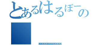 とあるはるぼーの      殺し（   笑笑笑笑笑笑笑笑笑笑笑笑）