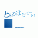 とあるはるぼーの      殺し（   笑笑笑笑笑笑笑笑笑笑笑笑）