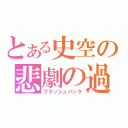 とある史空の悲劇の過去（フラッシュバック）