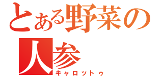 とある野菜の人参（キャロットゥ）