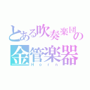 とある吹奏楽団の金管楽器（Ｈｏｒｎ）