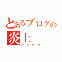 とあるブログの炎上（井上ｗｗ）