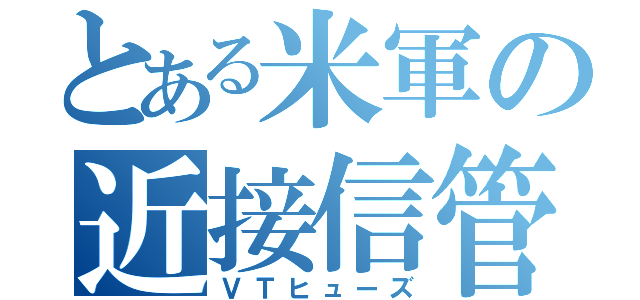 とある米軍の近接信管（ＶＴヒューズ）