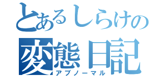 とあるしらけの変態日記（アブノーマル）