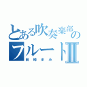 とある吹奏楽部のフルート奏者Ⅱ（田崎まみ）