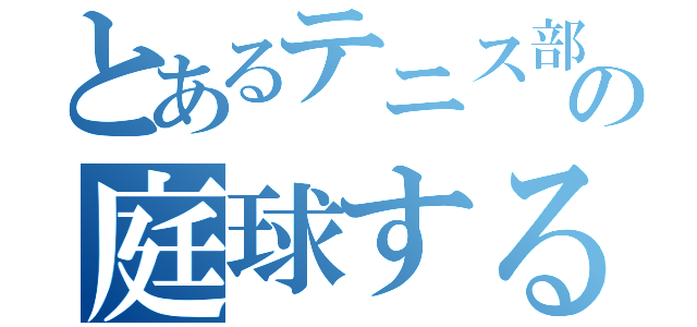 とあるテニス部の庭球する心（）