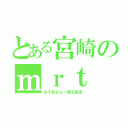 とある宮崎のｍｒｔ（おそ松さん１期を放送）