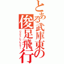 とある武庫東の俊足飛行（バスケットプレイヤー）