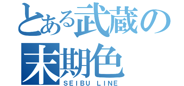 とある武蔵の末期色（ＳＥＩＢＵ ＬＩＮＥ）