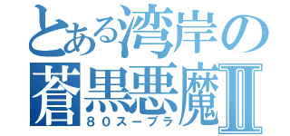 とある湾岸の蒼黒悪魔Ⅱ（８０スープラ）