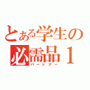 とある学生の必需品１（パートナー）