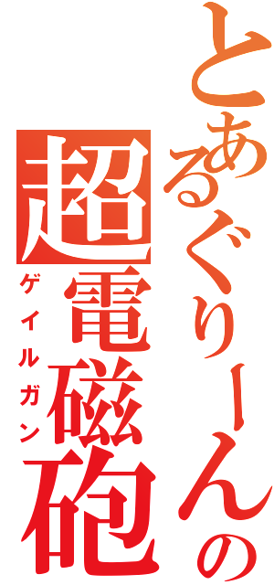 とあるぐりーんの超電磁砲（ゲイルガン）